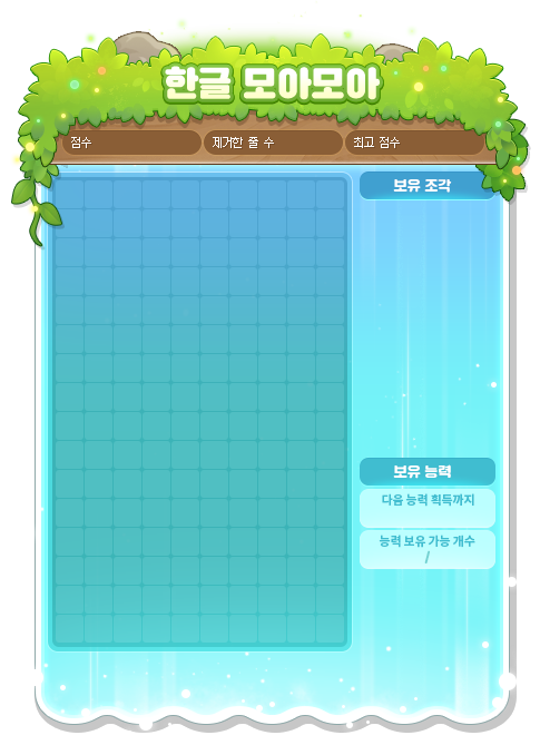 한글 모아모아 게임판